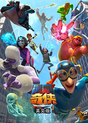 漫画奇侠英语文