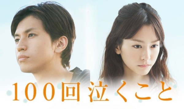 100次哭泣