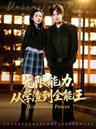 无限能力，从学渣到全能王