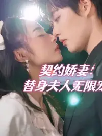 契约娇妻替身夫人无限宠