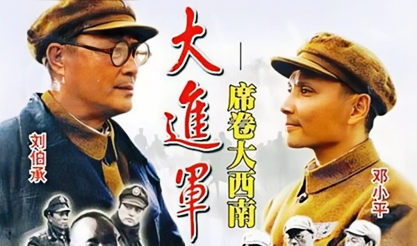 大进军——席卷大西南