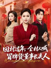 回村过年，全村人喊冒牌货董事长夫人