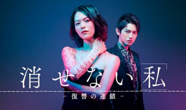 无法消除的“我”―复仇的连锁―消