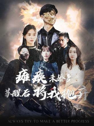 瘫痪未婚妻苏醒后将我抛弃