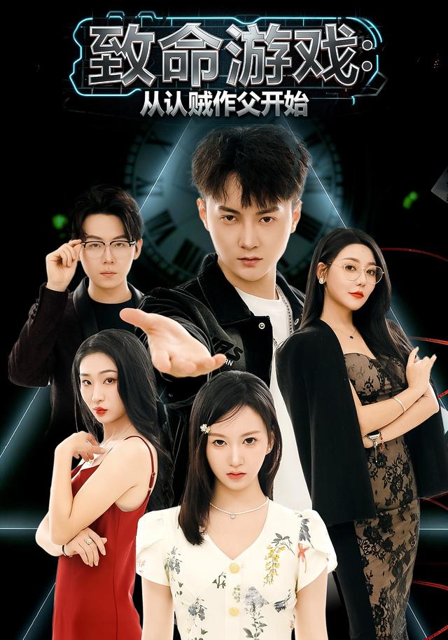 致命游戏从认贼作父开始