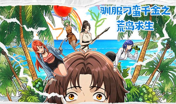 驯服刁蛮千金之荒岛求生