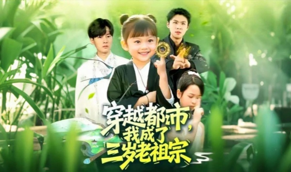 穿越都市我成了三岁老祖宗