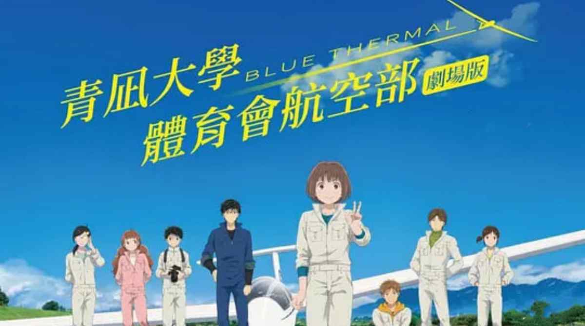 BLUETHERMAL青凪大学体育会航空部