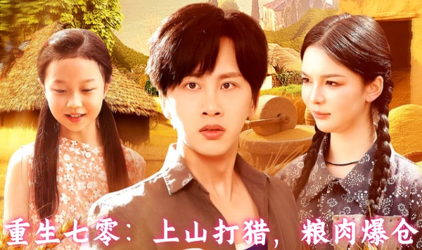 重生七零上山打猎，粮肉爆仓