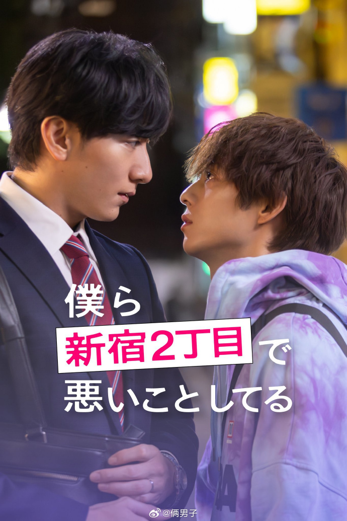 我们在新宿二丁目做坏事