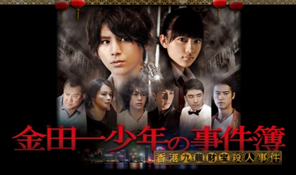 金田一少年事件簿.香香港九龙财宝杀人事件