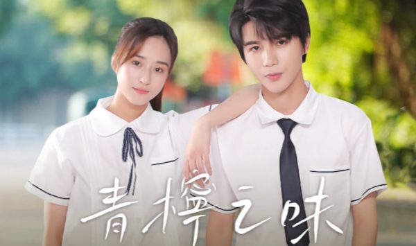青柠之味