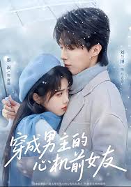 穿成男主的心机前女友