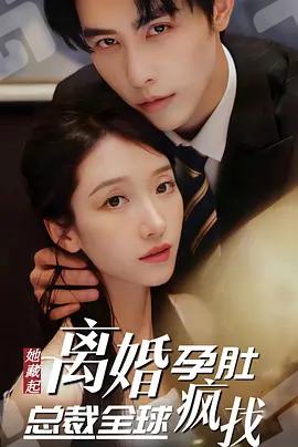 她藏起孕肚离婚，总裁全球疯找