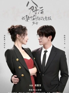 分手后，我娶了前任的老板第2季