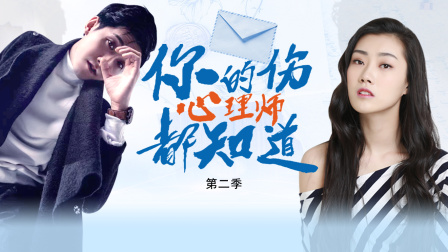 你的伤心理师都知道第2季