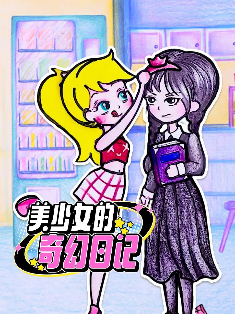 美少女的奇幻日语记