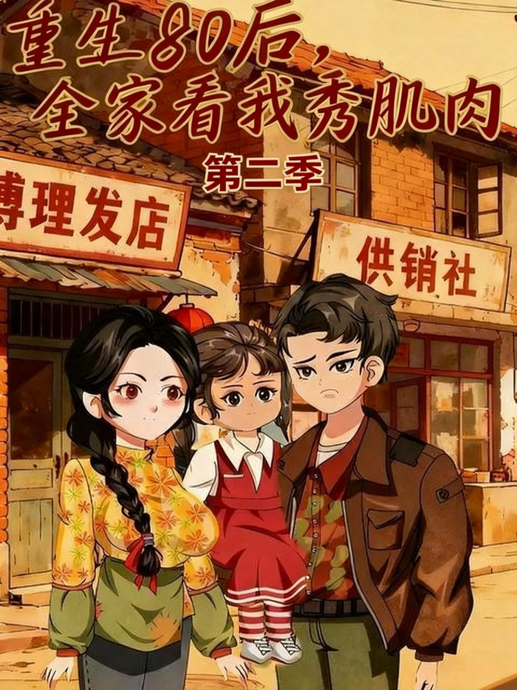 重生80后全家看我秀肌肉第2季