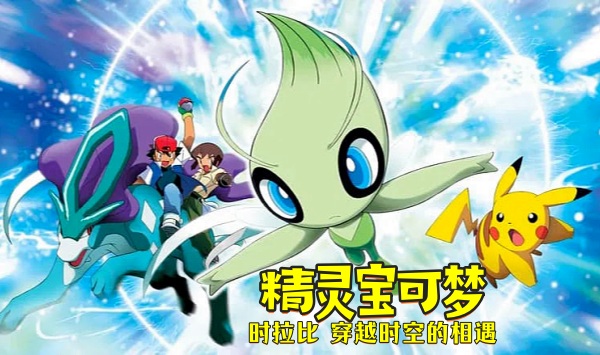 精灵宝可梦时拉比穿越时空的相遇