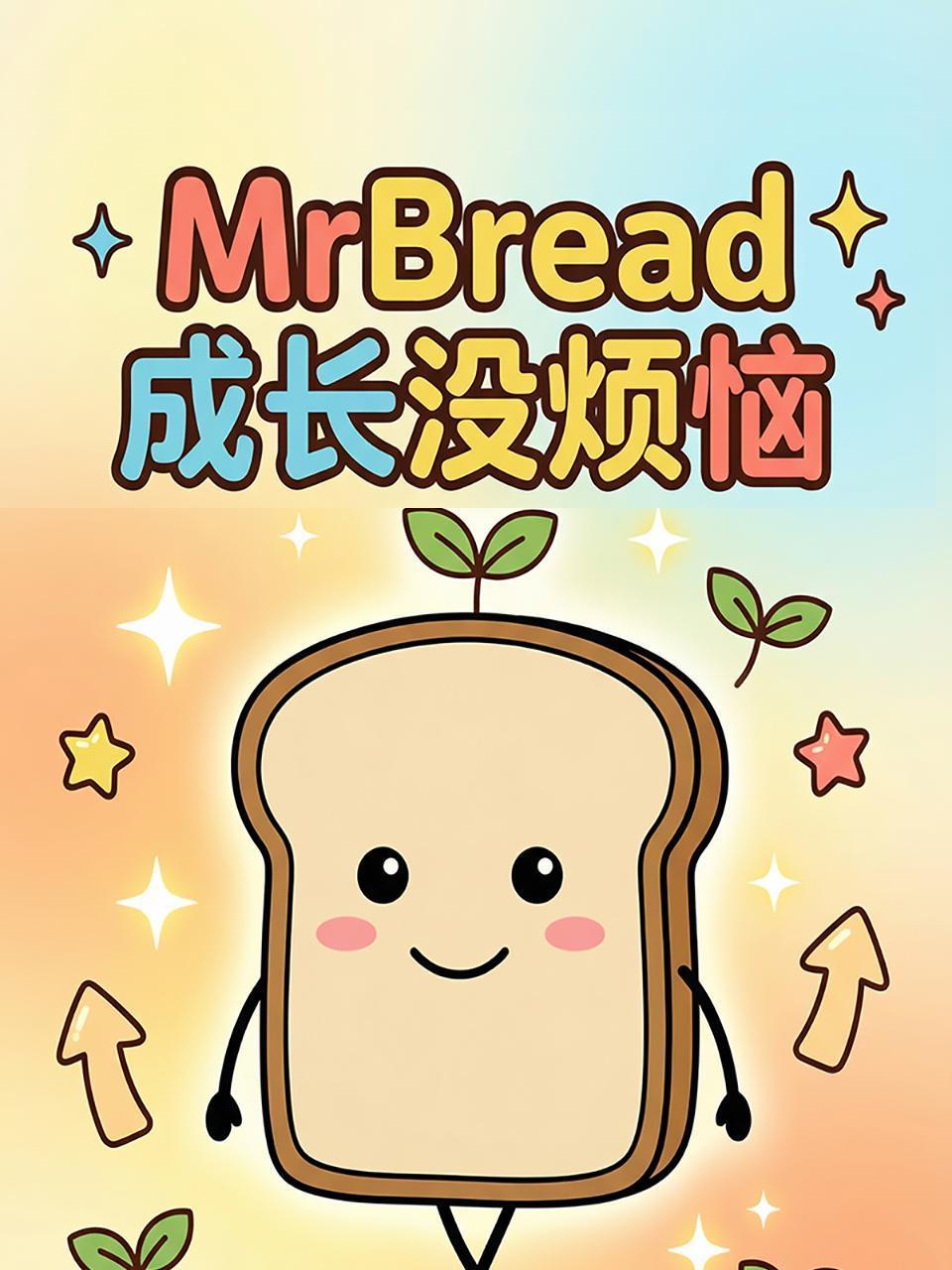 MrBread成长没烦恼