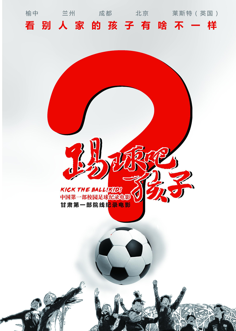 踢球吧孩子