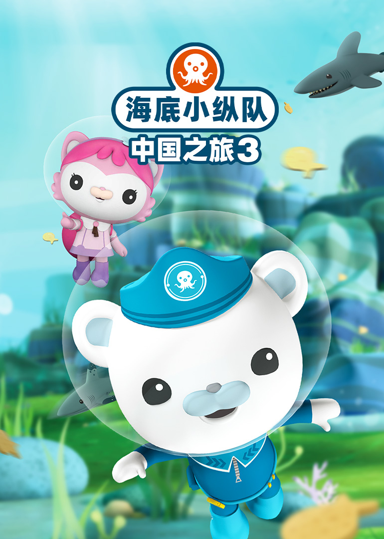 海底小纵队大陆之旅3
