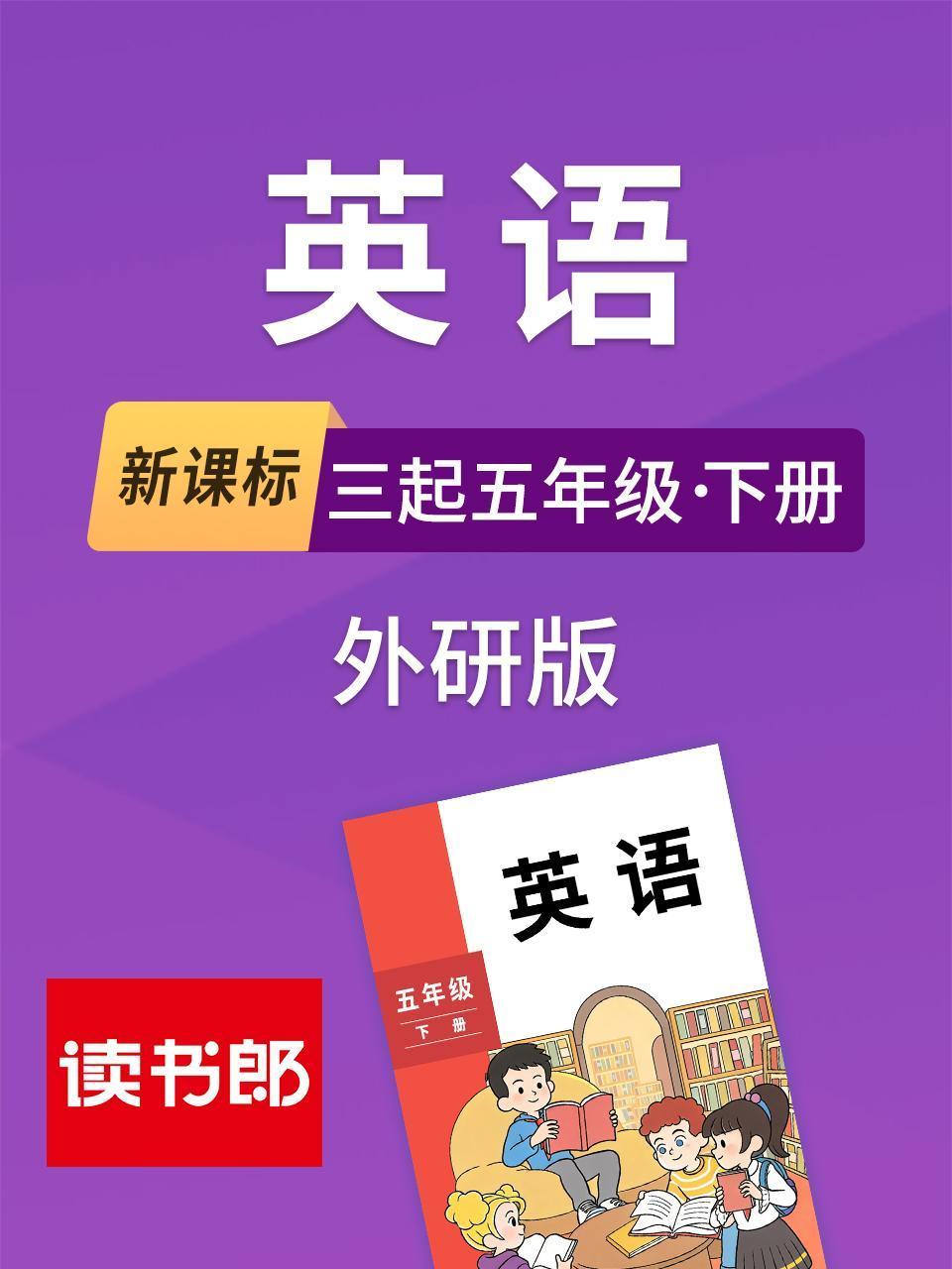 新课标英语语三起五年级下册外研版