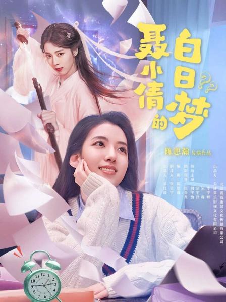 聂小倩的白日语梦