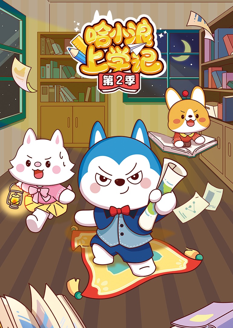 哈小浪上学记第2季
