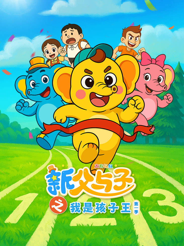 新父与子之我是孩子王第1季