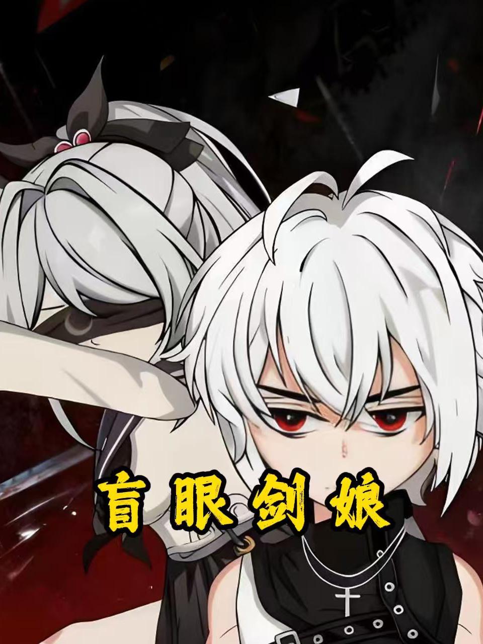 盲眼剑娘