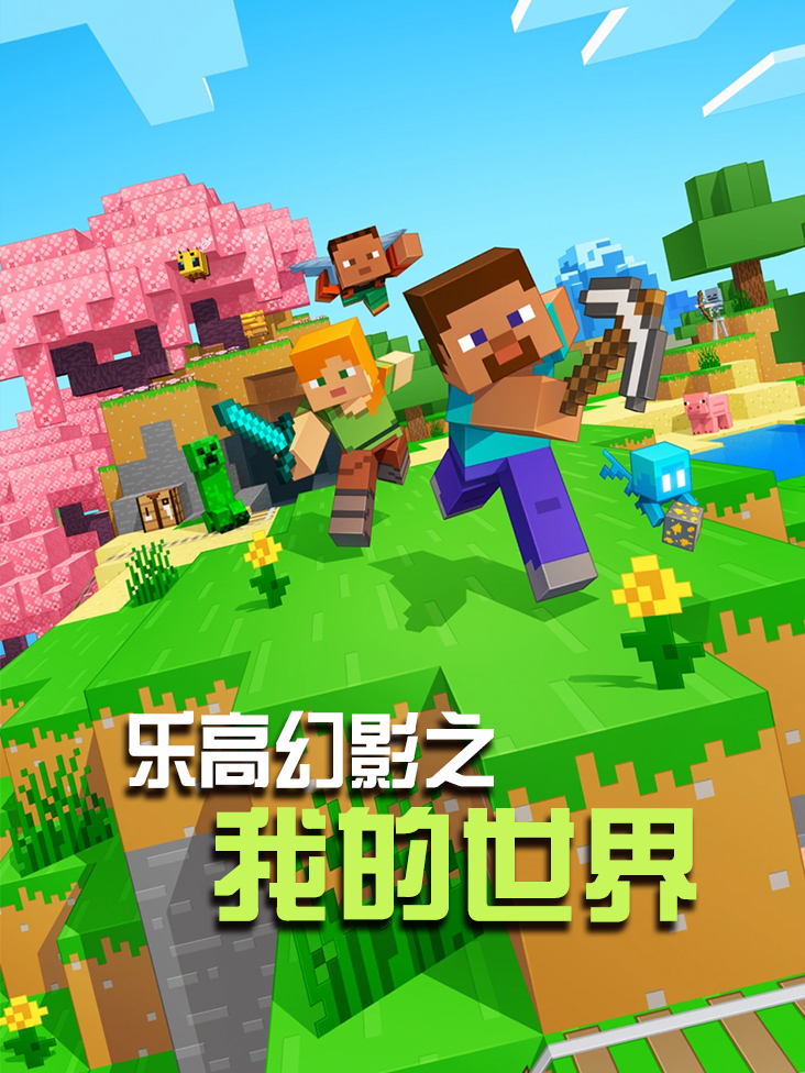 乐高幻影之我的世界