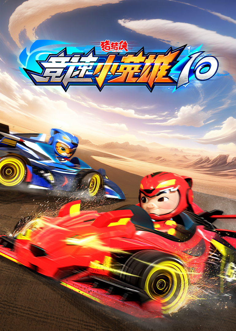猪猪侠之竞速小英语雄10