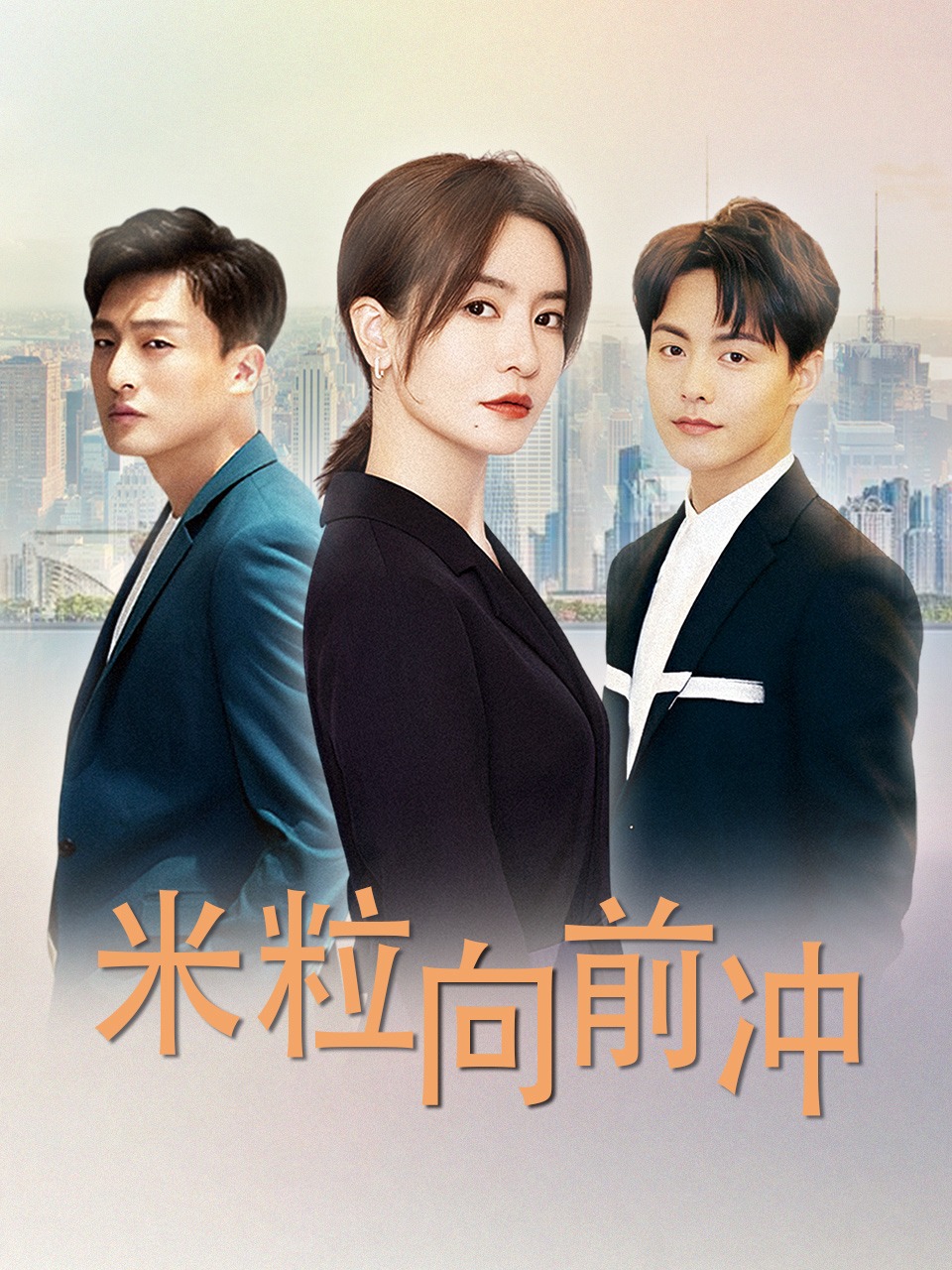 米粒向前冲