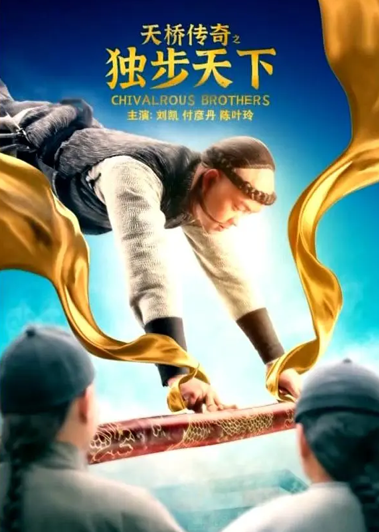 天桥传奇之独步天下