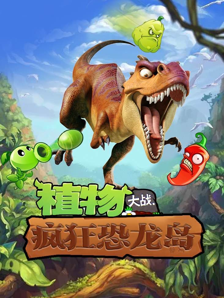 植物大战疯狂恐龙岛