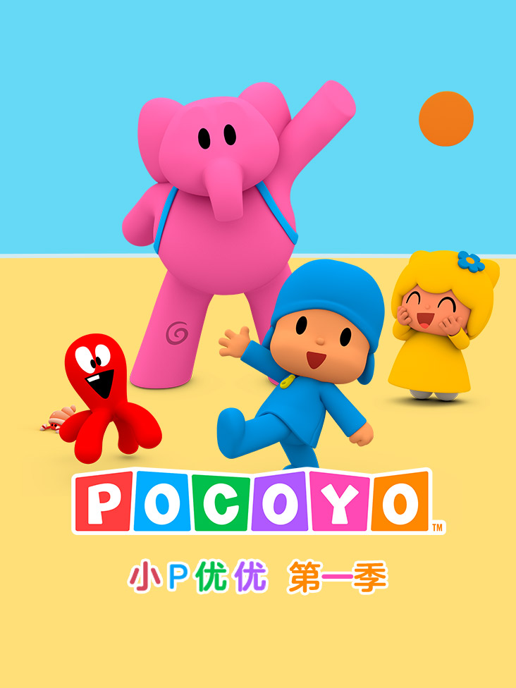小P优优第1季
