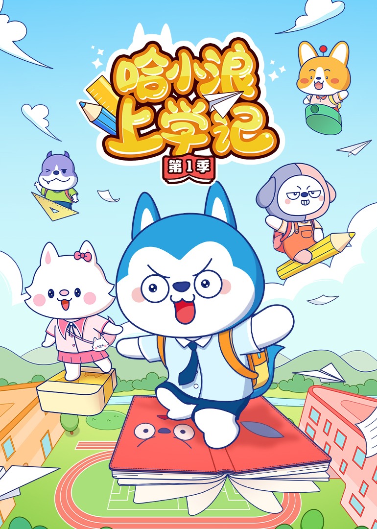 哈小浪上学记第1季