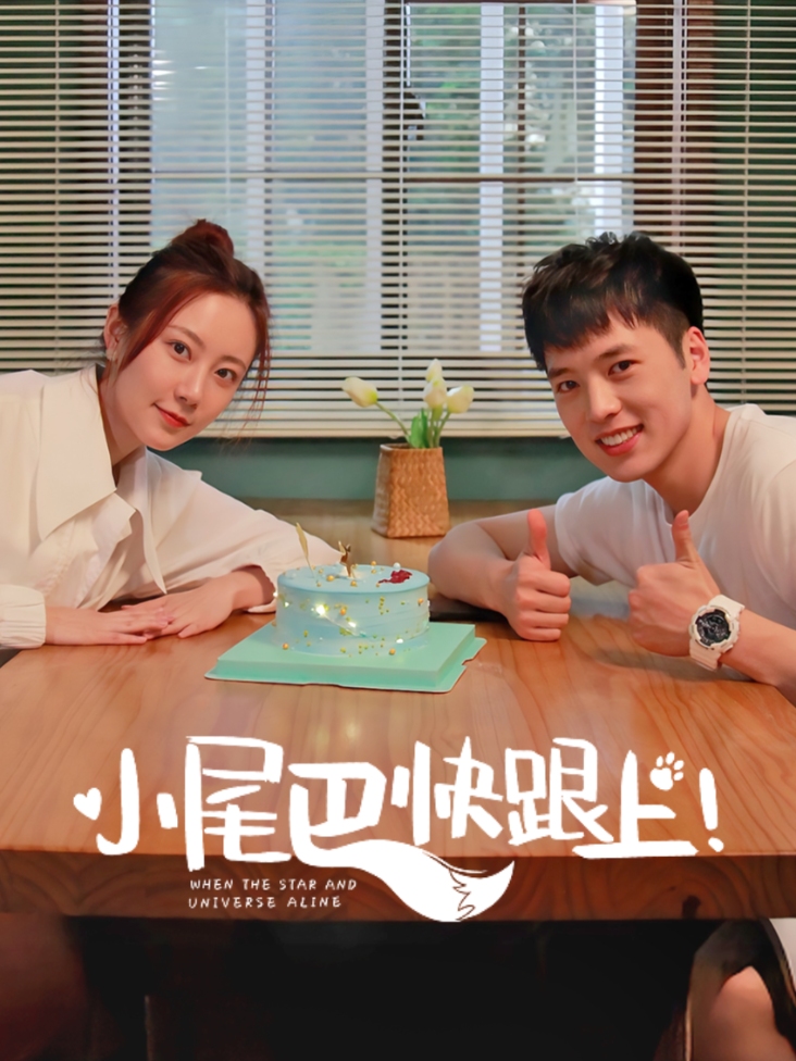 小尾巴，快跟上！