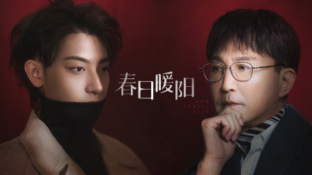 春日语暖阳