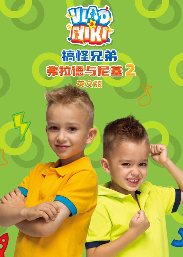 搞怪兄弟弗拉德与尼基2英语文