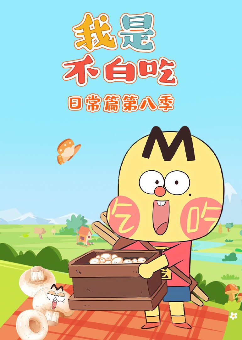 我是不白吃日语常篇第8季