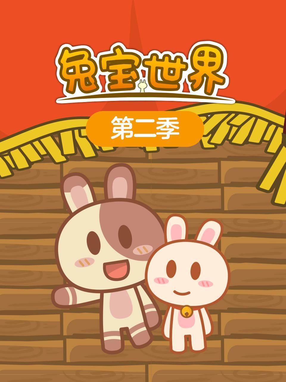 兔宝世界第2季