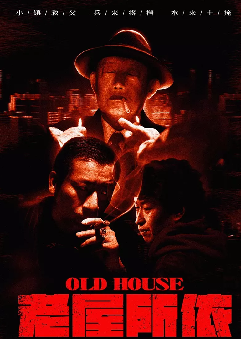 老屋所依