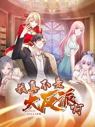 我真不是大反派啊动态漫画1