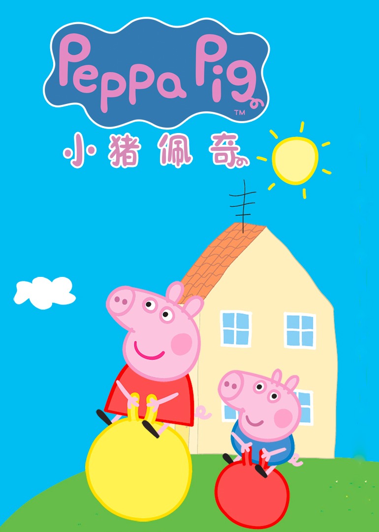 小猪佩奇合集