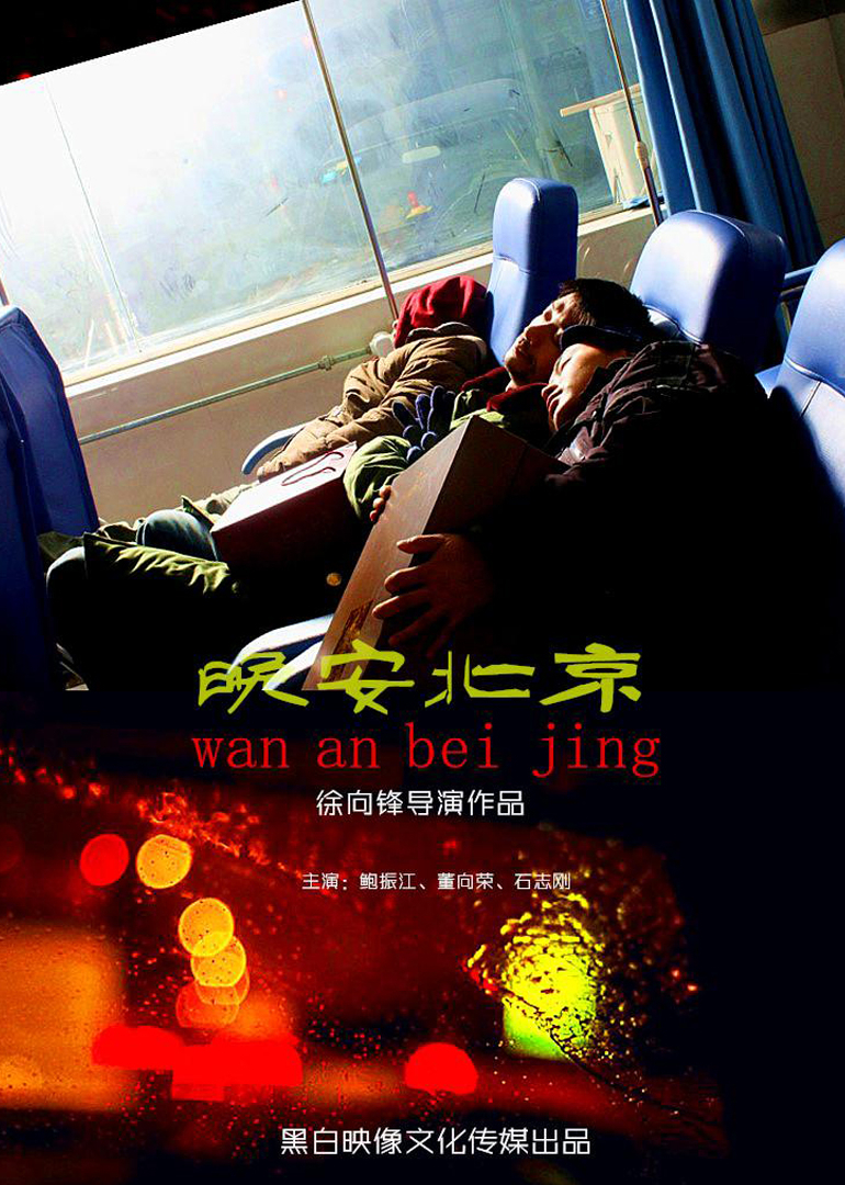 晚安北京