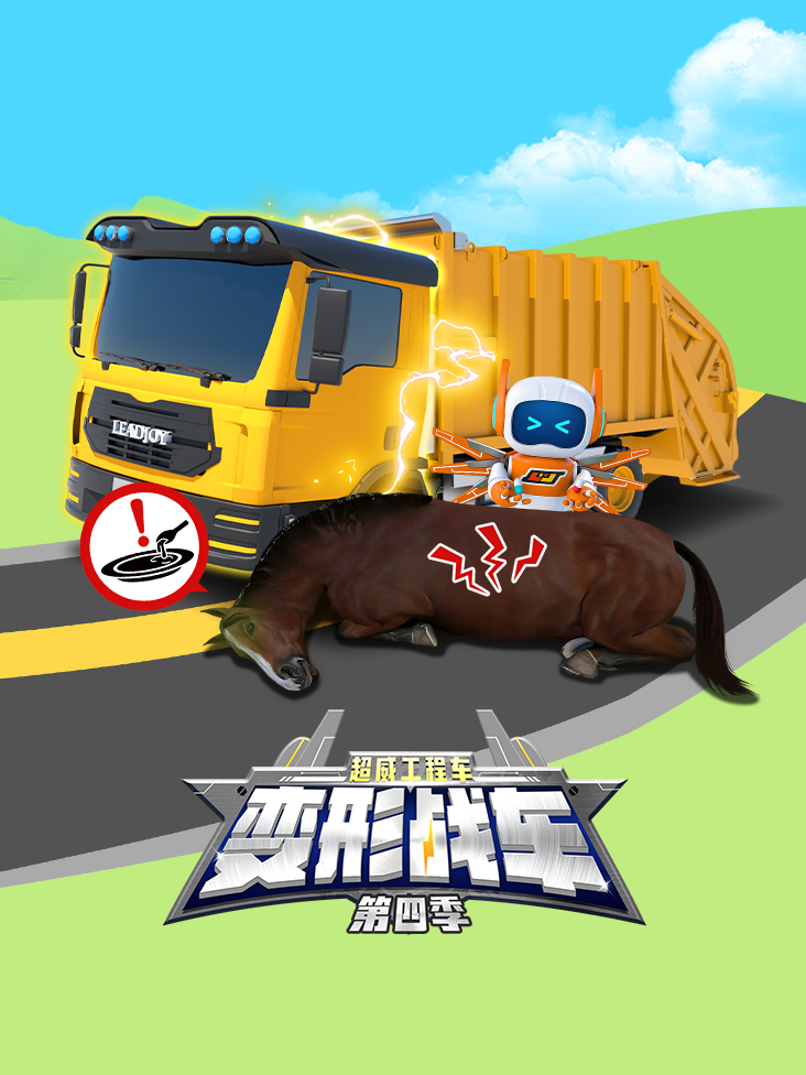 超威变形工程车联盟