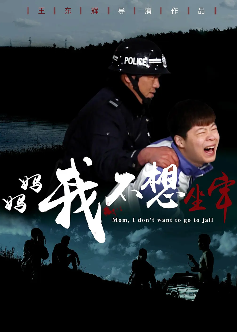 妈妈，我不想坐牢