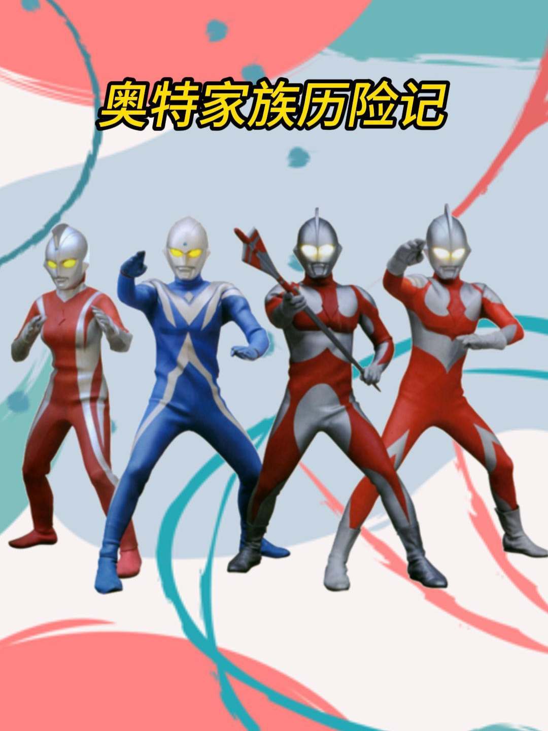 奥特家族历险记